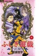 ふしぎ遊戯 玄武開伝 [2巻]