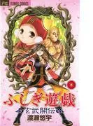ふしぎ遊戯 玄武開伝 [3巻]