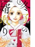 冬子の婿取り