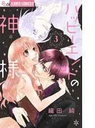 ハッピーエンドの神様 [3巻]