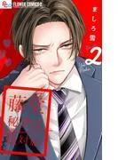 藤堂秘書は今日も塩対応 [2巻]