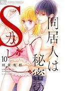 同居人は秘密のSカレ [10巻]