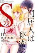 同居人は秘密のSカレ [11巻]