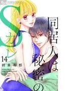 同居人は秘密のSカレ [14巻]