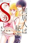 同居人は秘密のSカレ [5巻]