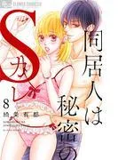 同居人は秘密のSカレ [8巻]