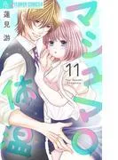 マシュマロ体温 [11巻]