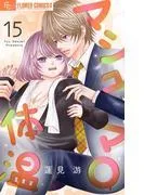 マシュマロ体温 [15巻]