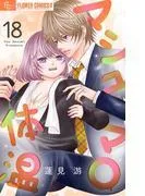 マシュマロ体温 [18巻]