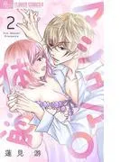 マシュマロ体温 [2巻]