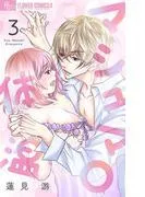 マシュマロ体温 [3巻]