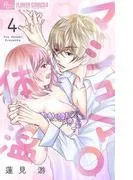 マシュマロ体温 [4巻]