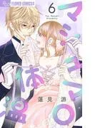 マシュマロ体温 [6巻]