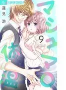 マシュマロ体温 [9巻]