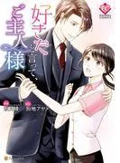 好きだと言って、ご主人様
