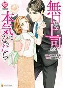 無口な上司が本気になったら [1巻]