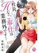 社長、Hなご奉仕は業務外です!I [1巻]