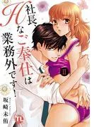 社長、Hなご奉仕は業務外です!II