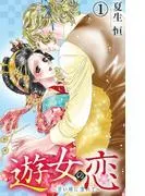 遊女の恋~碧い瞳に濡れて~
