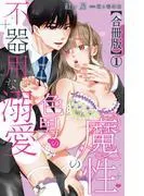 魔性の色男の不器用な溺愛1