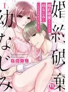 婚約破棄された女は幼なじみにいただかれちゃいました。I