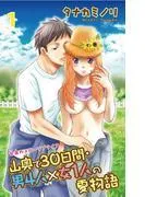 山奥で30日間・男4人×女1人の夏物語 [1巻]