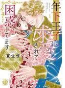 年下王子に求愛されて困惑してますI