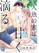 人魚の蜜は甘く滴るI~あなたの種をください~