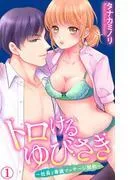 トロけるゆびさき~社長と専属マッサージ契約~