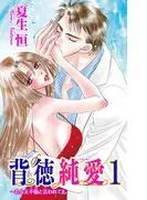 背徳純愛~たとえ不倫と言われても