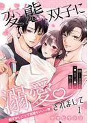 変態双子に溺愛されまして~恥ずかしいって気持ちいい…~1