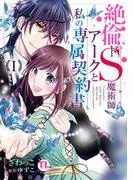 絶倫ドS魔術師アークと私の専属契約書I