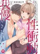 若き作家先生は性衝動を我慢できないI