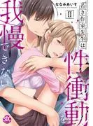 若き作家先生は性衝動を我慢できないII [1巻]