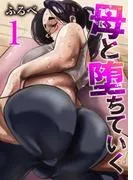 母と堕ちていく