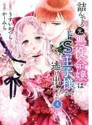 詰んでる元悪役令嬢はドS王子様から逃げ出したい