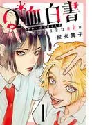 Q血白書