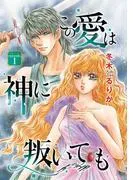 この愛は神に叛いても