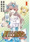 聖闘士真理矢 [1巻]