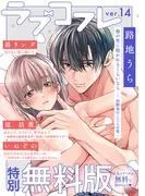 ラブコフレ ver.14 [1巻]