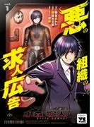悪の組織の求人広告