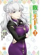 我にチートを ~ハズレチートの召喚勇者は異世界でゆっくり暮らしたい~ [3巻]