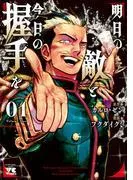 明日の敵と今日の握手を