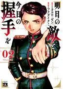 明日の敵と今日の握手を [2巻]