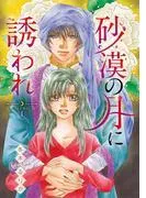 砂漠の月に誘われ [1巻]
