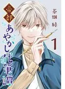 帝都あやかし代筆譚 [1巻]