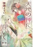 天地の神に背いて