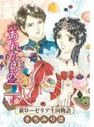あれからの二人 新ローゼリア王国物語 [1巻]