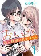 おしえごと 同人教師と天才ギャル [1巻]