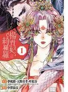 楊貴妃、綺羅羅 [1巻]